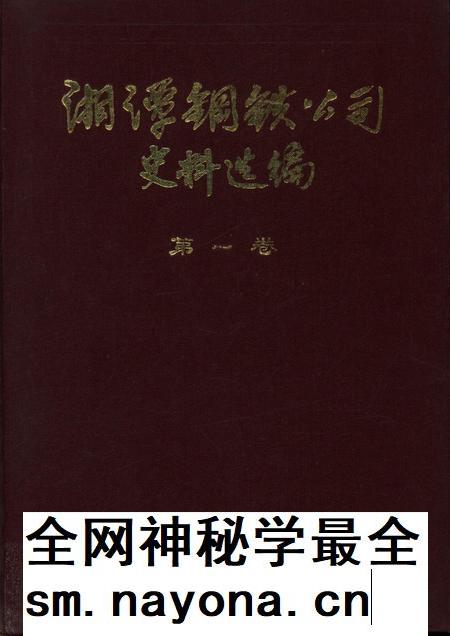 湘潭钢铁公司史料选编（第一卷）.pdf电子版_湖南省志插图