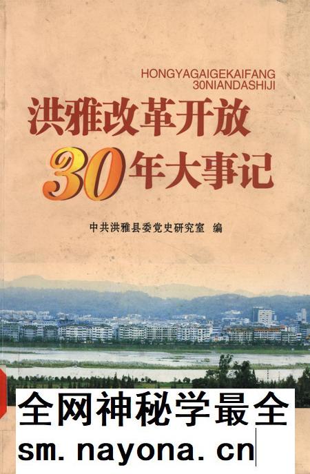 洪雅改革开放30年大事记.pdf电子版_四川省志插图