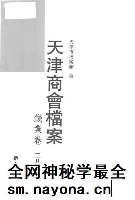 天津商会档案  钱业卷  第28卷.pdf电子版_天津市志插图1