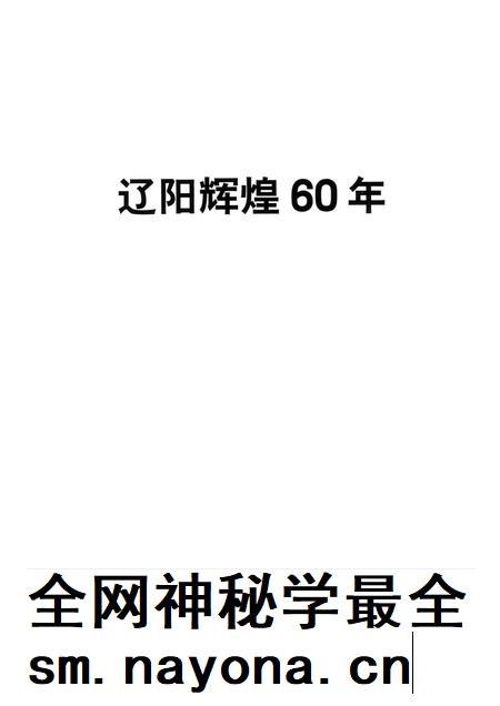 2009-辽阳辉煌60年.pdf电子版_辽宁省志插图1