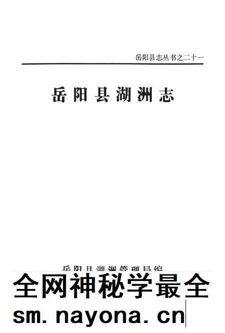 岳阳县湖洲志.pdf电子版_湖南省志插图4 岳阳县湖洲志.pdf电子版_湖南省志插图4