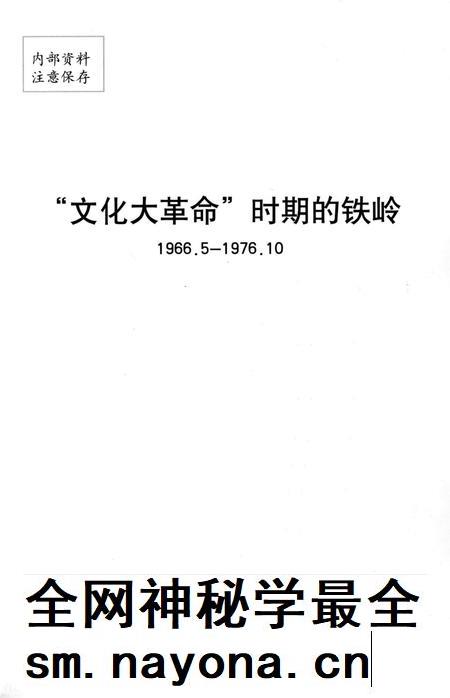 文化大革命时期的铁岭.pdf电子版_辽宁省志插图4 文化大革命时期的铁岭.pdf电子版_辽宁省志插图4