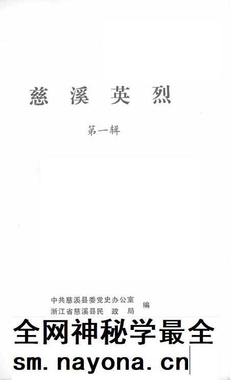 1985-慈溪英烈  第1辑.pdf电子版_浙江省志插图1