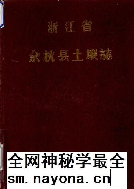 1984-浙江省余杭县土壤志.pdf电子版_浙江省志插图 1984-浙江省余杭县土壤志.pdf电子版_浙江省志插图