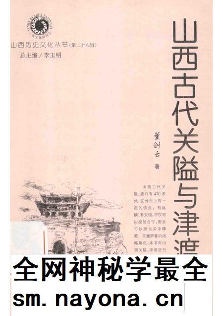 2007-山西历史文化丛书  第28辑  山西古代关隘与津渡.pdf电子版_山西省志插图