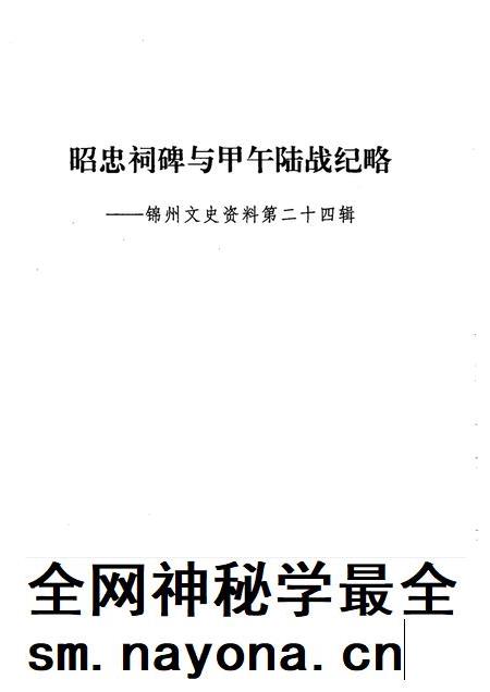 2005-锦州文史资料 第24辑 昭忠祠碑与甲午陆战纪略.pdf电子版_辽宁省志插图1 2005-锦州文史资料 第24辑 昭忠祠碑与甲午陆战纪略.pdf电子版_辽宁省志插图1