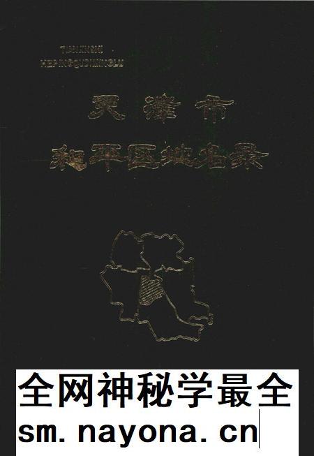 天津市和平区地名录.pdf电子版_天津市志插图