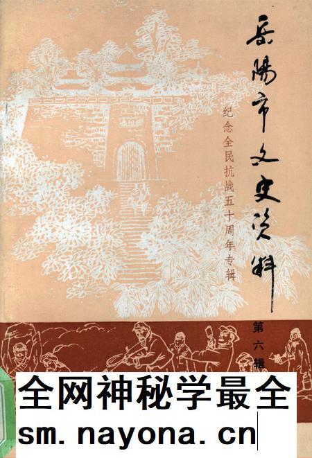 岳阳市文史资料第六辑.pdf电子版_湖南省志插图 岳阳市文史资料第六辑.pdf电子版_湖南省志插图