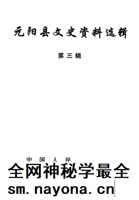 元阳文史资料选辑(第三辑).pdf电子版_云南省志插图4