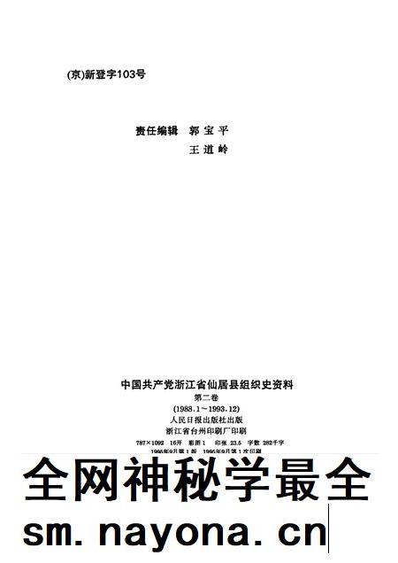 -中国共产党浙江省仙居县组织史资料  第2卷  1988-1993.pdf电子版_浙江省志插图2