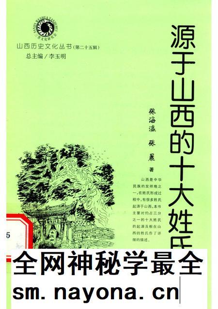 2007-山西历史文化丛书 第25辑 源于山西的十大姓氏.pdf电子版_山西省志插图 2007-山西历史文化丛书 第25辑 源于山西的十大姓氏.pdf电子版_山西省志插图