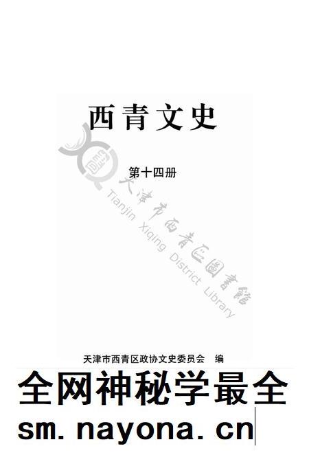 西青文史第十四册.pdf电子版_天津市志插图2