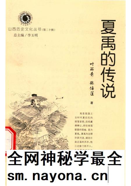 2006-山西历史文化丛书  第20辑  夏禹的传说.pdf电子版_山西省志插图