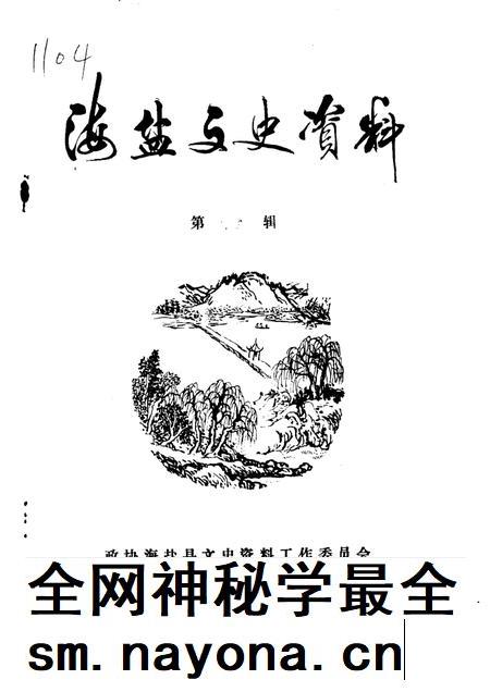 -海盐文史资料  第14辑.pdf电子版_浙江省志插图