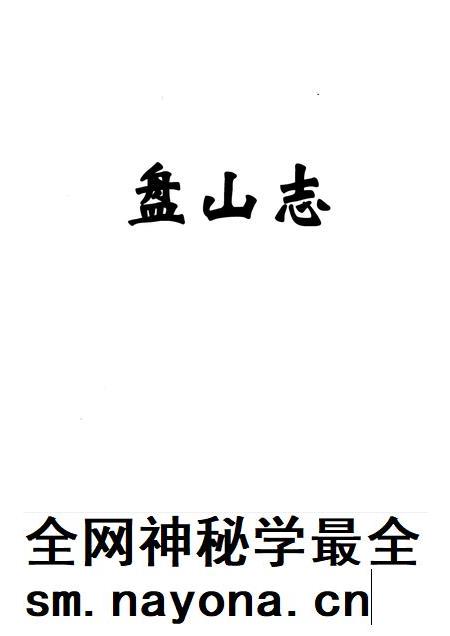 天津市盘山志.pdf电子版_天津市志插图1