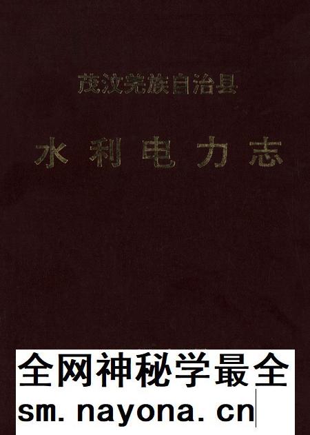 茂汶羌族自治县水利电力志.pdf电子版_四川省志插图
