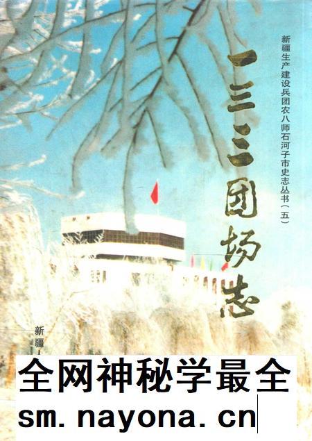 一三三团场志.pdf电子版_新疆维吾尔自治区志插图