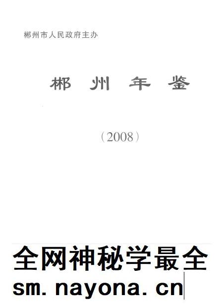 郴州年鉴2008.pdf电子版_湖南省志插图4 郴州年鉴2008.pdf电子版_湖南省志插图4