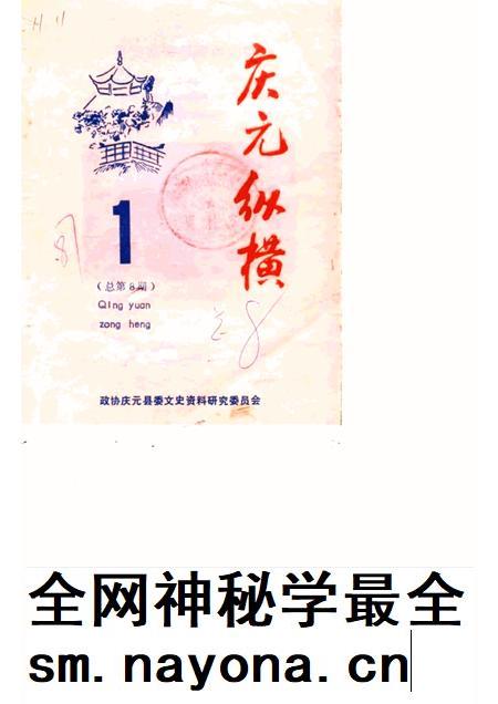 1987-庆元纵横 第1期 总第8期.pdf电子版_浙江省志插图 1987-庆元纵横 第1期 总第8期.pdf电子版_浙江省志插图