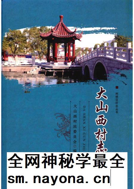大山西村志.pdf电子版_浙江省志插图