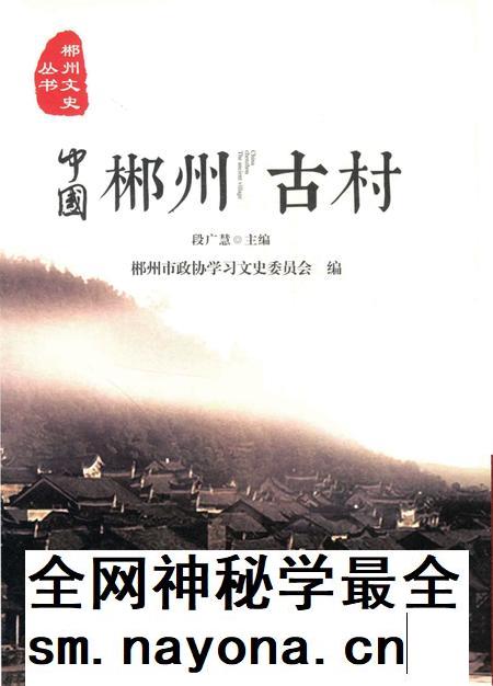 中国郴州古村.pdf电子版_湖南省志插图4 中国郴州古村.pdf电子版_湖南省志插图4