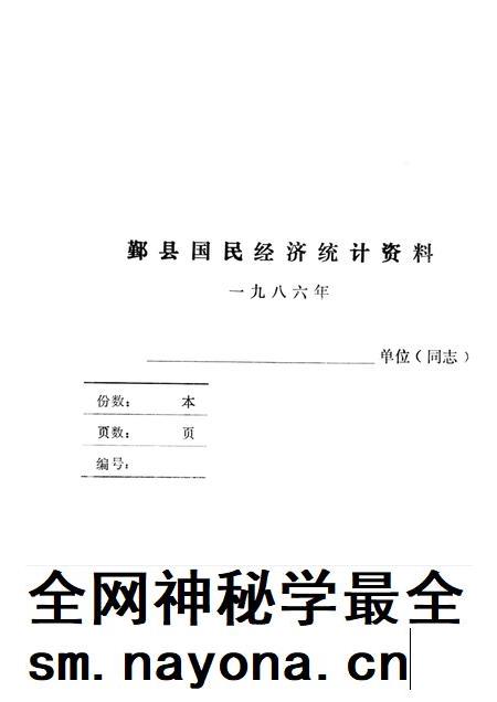 -鄞县国民经济统计资料  1986.pdf电子版_浙江省志插图1