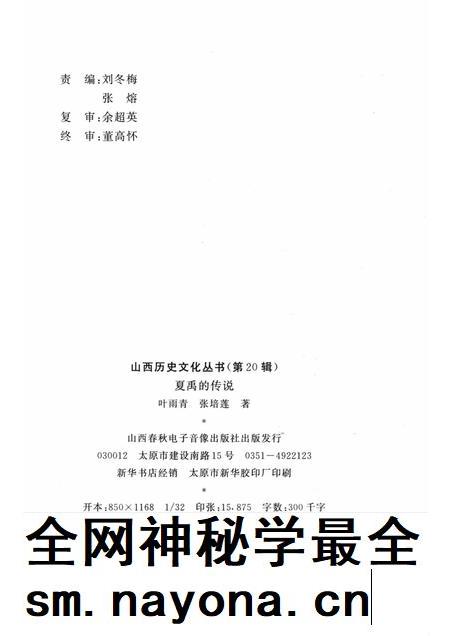 2006-山西历史文化丛书  第20辑  夏禹的传说.pdf电子版_山西省志插图1