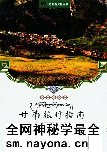 甘南旅行指南.pdf电子版_甘肃省志插图 甘南旅行指南.pdf电子版_甘肃省志插图