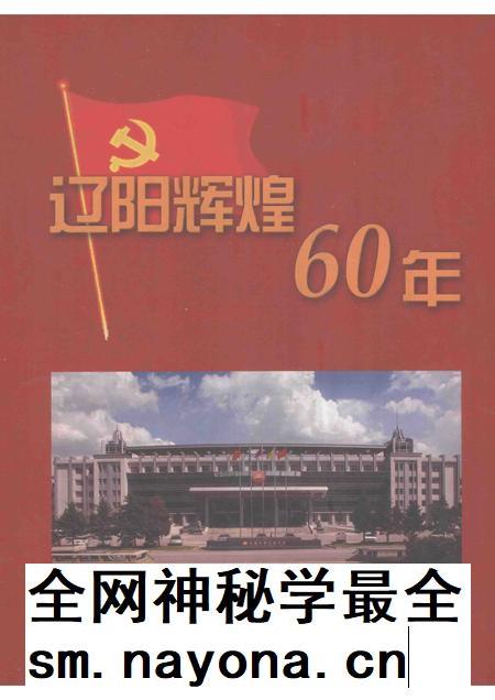 2009-辽阳辉煌60年.pdf电子版_辽宁省志插图