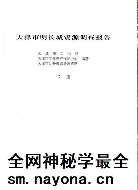 天津市明长城资源调查报告  下.pdf电子版_天津市志插图3