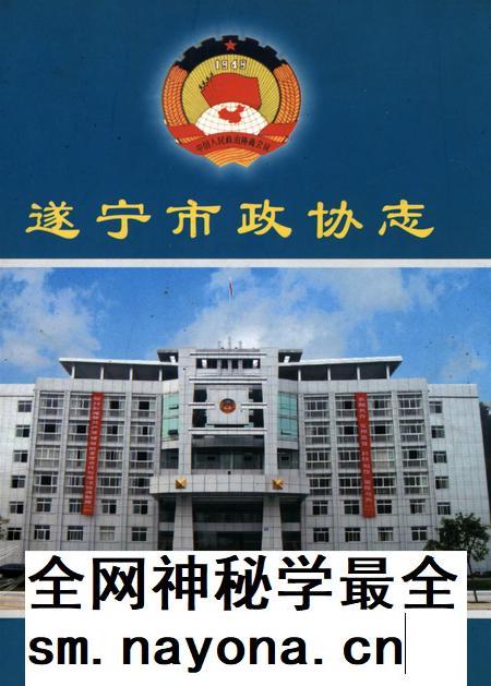 遂宁市政协志.pdf电子版_四川省志插图