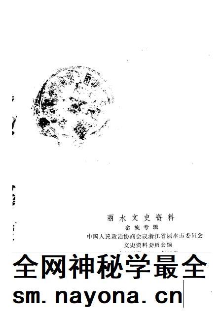 1987-丽水文史资料  第4辑  畲族专辑  下.pdf电子版_浙江省志插图2