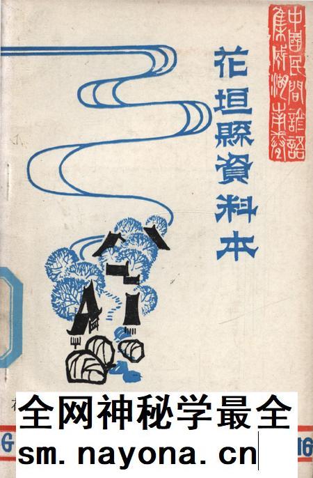 中国民间谚语集成湖南卷花垣县资料本.pdf电子版_湖南省志插图