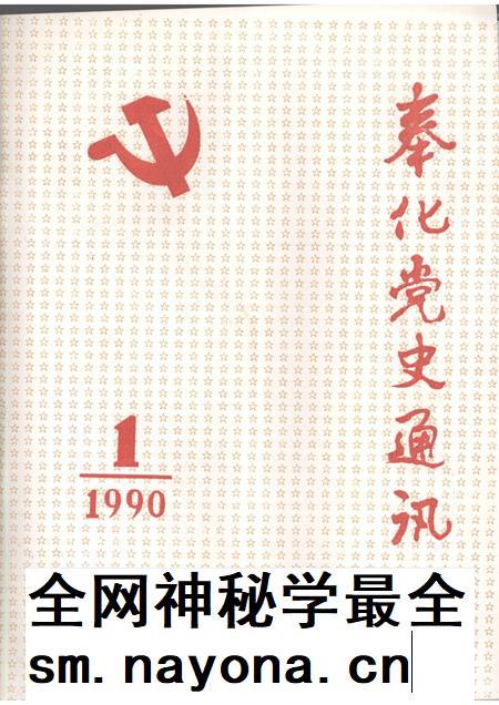 -奉化党史通讯  1990年  第1期.pdf电子版_浙江省志插图