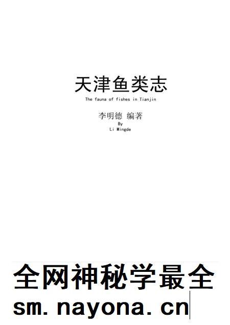 天津鱼类志.pdf电子版_天津市志插图1 天津鱼类志.pdf电子版_天津市志插图1