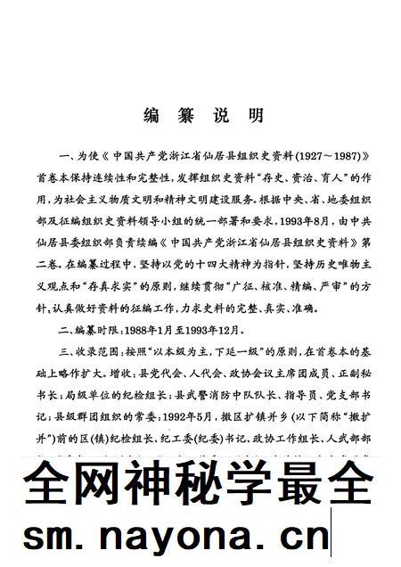 -中国共产党浙江省仙居县组织史资料  第2卷  1988-1993.pdf电子版_浙江省志插图4