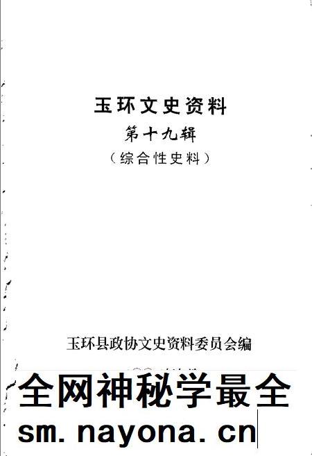 -玉环文史资料 第19辑 综合性史料.pdf电子版_浙江省志插图1 -玉环文史资料 第19辑 综合性史料.pdf电子版_浙江省志插图1