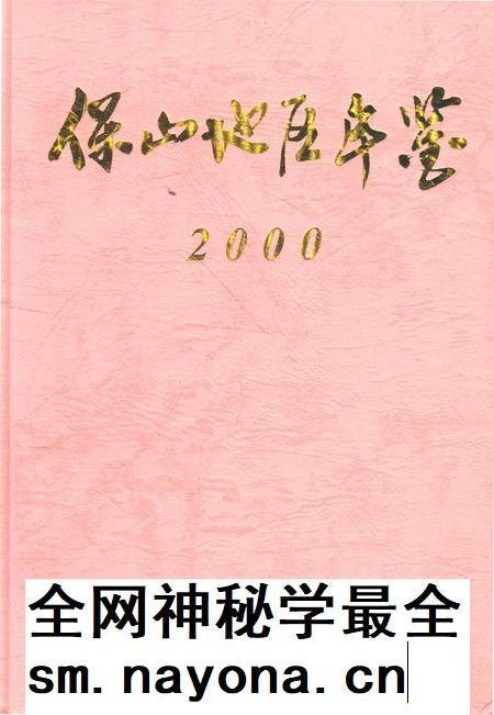 保山地区年鉴2000.pdf电子版_云南省志插图 保山地区年鉴2000.pdf电子版_云南省志插图