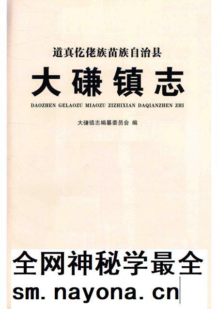道真仡佬族苗族自治县  大磏镇志.pdf电子版_贵州省志插图1