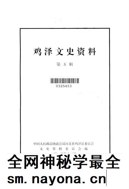 鸡泽文史资料．第五辑.pdf电子版_河北省志插图2