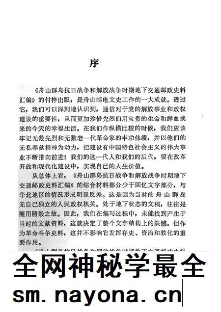 1992-舟山群岛抗日战争和解放战争时期地下交通邮政史料汇编.pdf电子版_浙江省志插图2 1992-舟山群岛抗日战争和解放战争时期地下交通邮政史料汇编.pdf电子版_浙江省志插图2