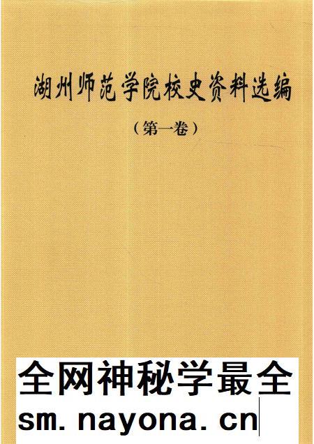 -湖州师范学院校史资料选编  第一卷.pdf电子版_浙江省志插图