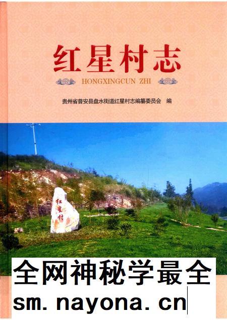 红星村志.pdf电子版_贵州省志插图 红星村志.pdf电子版_贵州省志插图