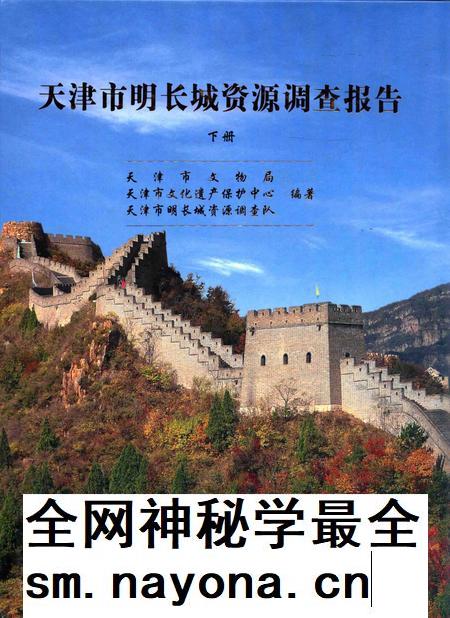 天津市明长城资源调查报告  下.pdf电子版_天津市志插图