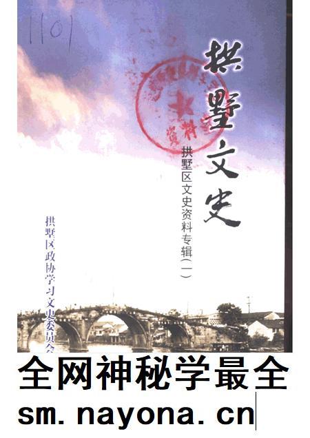 -拱墅区文史资料专辑 拱墅文史.pdf电子版_浙江省志插图 -拱墅区文史资料专辑 拱墅文史.pdf电子版_浙江省志插图