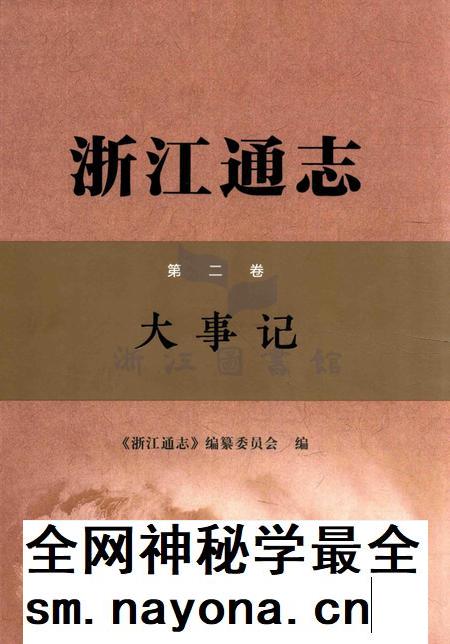 浙江通志第二卷·大事记.pdf电子版_浙江省志插图 浙江通志第二卷·大事记.pdf电子版_浙江省志插图