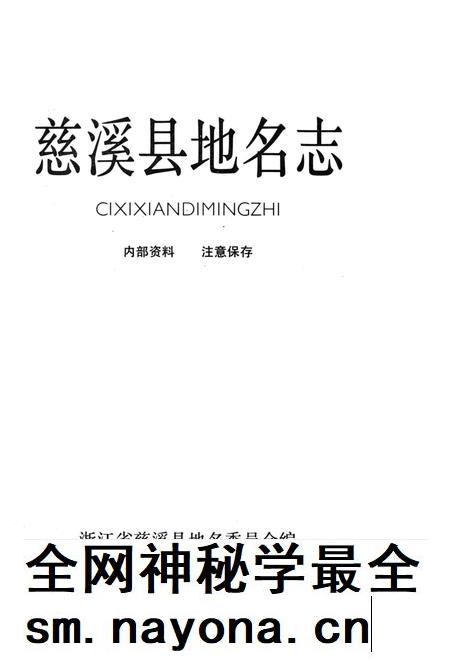 1986-慈溪县地名志.pdf电子版_浙江省志插图2 1986-慈溪县地名志.pdf电子版_浙江省志插图2