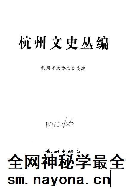 -杭州文史丛编  6  教育医卫社会卷.pdf电子版_浙江省志插图1