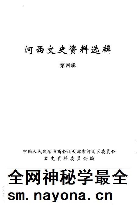 河西文史资料选辑 第4辑.pdf电子版_天津市志插图1 河西文史资料选辑 第4辑.pdf电子版_天津市志插图1