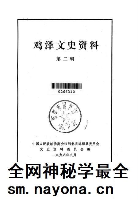 鸡泽文史资料．第二辑.pdf电子版_河北省志插图2